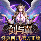 剑与翼-奇迹mu手游